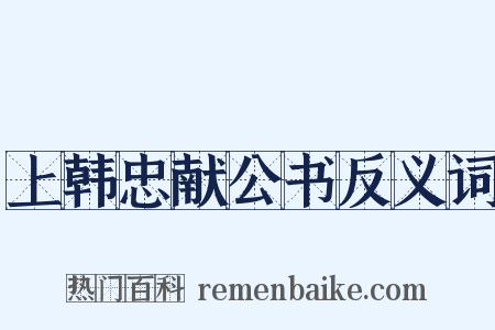上韩忠献公书反义词是什么意思的图片